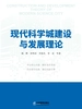 现代科学城建设与发展理论