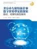 北京市专精特新企业数字化转型实践探索：路径、场景和典型案例