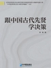 跟中国古代先贤学决策