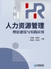 人力资源管理：理论建设与实践应用