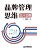 品牌管理思维三十三讲