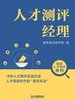 人才测评经理