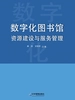 数字化图书馆资源建设与服务管理