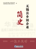 无锡县乡镇企业简史