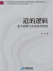 道的逻辑:老子思维与企业经营智慧
