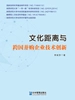 文化距离与跨国并购企业技术创新
