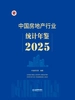 中国房地产行业统计年鉴2025