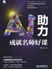 AI助力成就名师好课