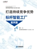 打造持续竞争优势：标杆智能工厂案例集