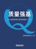 质量强基:企业质量管理实践案例甄选.三