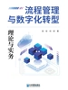 流程管理与数字化转型:理论与实务
