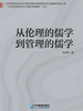 从伦理的儒学到管理的儒学