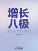 增长八极