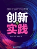 国有企业数字化管理创新与实践
