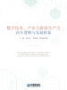 数字技术、产业与新质生产力内生逻辑与发展框架