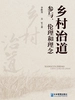乡村治道:参与、伦理和理念