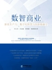 数智商业：新质生产力、数字化转型与创新链融合