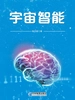 宇宙智能