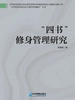 四书”修身管理研究