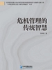危机管理的传统智慧