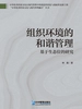 组织环境的和谐管理:基于生态位的研究