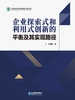 企业探索式和利用式创新的平衡及其实现路径