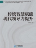 传统智慧赋能现代领导力提升