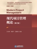 现代项目管理概论（修订版）