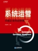 系统运营:卓越企业的必修课
