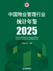 中国物业管理行业统计年鉴2025