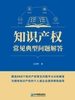 知识产权常见典型问题解答