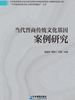 当代晋商传统文化基因案例研究