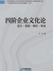 四阶企业文化论:道生·德畜·物形·势成
