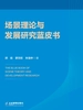 场景理论与发展研究蓝皮书