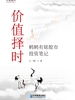价值择时：鹤鹤有铭股市投资笔记