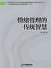 情绪管理的传统智慧