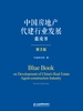 中国房地产代建行业发展蓝皮书（第3版）