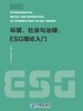 环境、社会与治理：ESG理论入门
