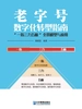 老字号数字化转型指南:“一指三力五板”全景模型与应用
