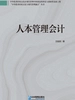 人本管理会计