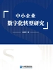 中小企业数字化转型研究