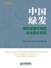 中国绿发:绿色发展引领型社会责任管理