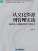 从文化探源到管理实践 : 兼谈对中国特色管理学的思考