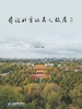 寻访北京的名人故居2