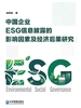 中国企业 ESG 信息披露的影响因素及经济后果研究