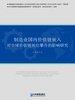 制造业国内价值链嵌入对全球价值链地位攀升的影响研究