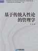 基于传统人性论的管理学