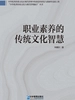 职业素养的传统文化智慧