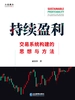 持续盈利：交易系统构建的思想与方法