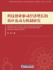 科技创业驱动经济增长的效应及动力机制研究